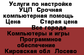 Услуги по настройке УЦП. Срочная компьютерная помощь. › Цена ­ 500 › Старая цена ­ 500 - Все города Компьютеры и игры » Программное обеспечение   . Кировская обл.,Лосево д.